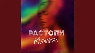 Растопи