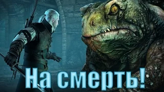 Ведьмак 3: Дикая Охота (Каменные сердца) - Убийство жабы