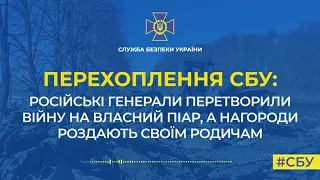 Російські генерали перетворили війну на власний піар, а нагороди роздають своїм родичам