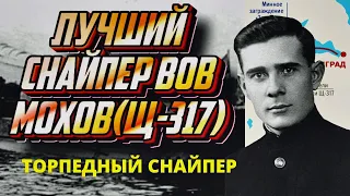 Десять торпед непутевого Мохова.  Боевой путь "Щуки", подводная лодка Щ-317