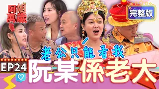 EP24完整版｜老公怕老婆？徐小可抱怨阿Ben什麼都不管只能自己來！Paul一臉黑道 回家變妻管嚴！｜阿姐萬歲 DON'T WORRY IT'S OK｜阿Ben 徐小可 Paul 咪咪｜甘味人生鍵力肽