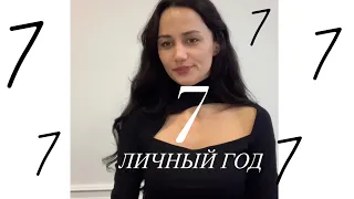 Личный год 7 по Сюцай. Год трансформации/ духовный рост