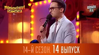 Новый Рассмеши Комика 2017 - 14 сезон - выпуск #14