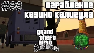 Grand Theft Auto San Andreas прохождение #88 - Ограбление казино Калигула