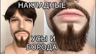 🧔🏽Накладная Борода и Усы — Реалистичная из Натуральных Волос (Профессиональный Грим)