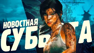 Manor Lords в раннем доступе,  ремастер Tomb Raider 2013, Смутные Ящеры (GOTY) - Новостная суббота