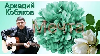 Аркадий Кобяков Мечта