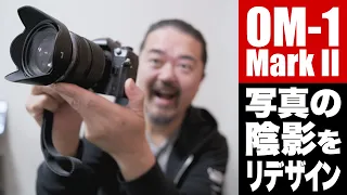 OM-1 Mark II は写真の陰影をデザインできるカメラ！新機能ライブGND撮影を深掘りレビュー