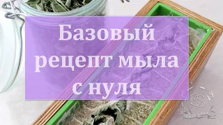 Базовый рецепт мыла с нуля от EasySoap.com.ua