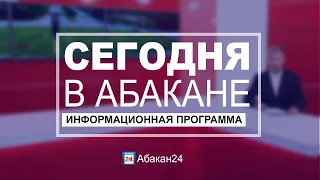 Сегодня в Абакане // 8.12.2020