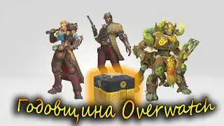 Открытие 25 контейнеров Годовщины 2018 | Overwatch