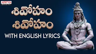 శివోహం శివోహం  | Lord Shiva Popular Song With English Lyrics  || S. P. Balasubrahmanyam #shivoham