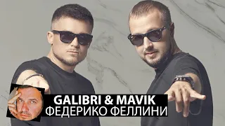 Galibri & Mavik - Федерико Феллини(Smoke Remix)