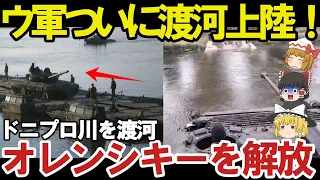 【スペシャル特番】戦略的撤退からヘルソン奪還まで 烏軍ドニプロ側を渡河成功オレンシキーを開放で東岸上陸成功の可能性！ヘルソン市に烏大規模スイカのために… 【ゆっくり解説・軍事News】