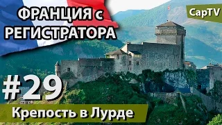 Лурдская Крепость - Chateau Fort de Lourdes - Франция - CapTV Франция - #29