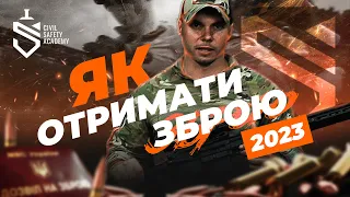 Як отримати дозвіл на зброю в Україні 2023? Зброя доступна кожному!