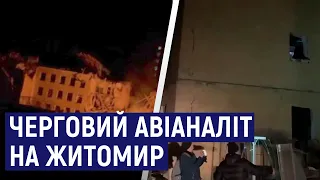 Черговий авіаналіт на Житомир – під обстріл потрапив завод і гуртожиток