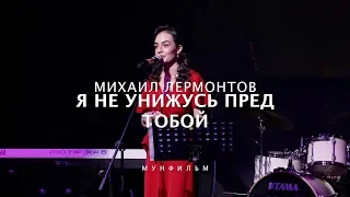 ANNA EGOYAN • Я не унижусь пред тобою (М.Ю.Лермонтов)