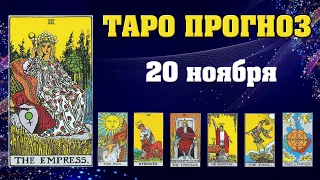 ✨ Таро расклад Карта дня ✨ Таро прогноз на 20 ноября 2021 💫  Для всех знаков 💫 Лунное затмение 💫