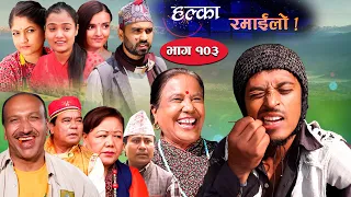 Halka Ramailo | Episode 103 | 31 October | 2021 | Balchhi Dhurbe, Raju Master | Nepali Comedy
