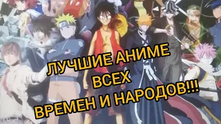 Лучшие аниме всех времен и народов!!!
