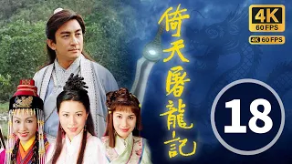 TVB Drama 倚天屠龙记 4K 60FPS 18/42 中文字幕｜芷若被敏君打落悬崖｜吴启华 黎姿 佘诗曼 米雪 刘松仁｜武侠｜TVB  国语中字