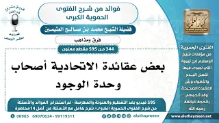 [344 -595] بعض عقائدة الاتحادية أصحاب وحدة الوجود - ابن عثيمين