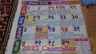 2023 October Calendar | 2023 चे कॅलेंडर | मराठी दिनदर्शिका 2023 | mahalaxmi calendar 2023 festival