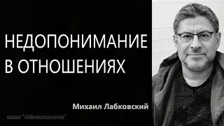 Недопонимание в отношениях Михаил Лабковский