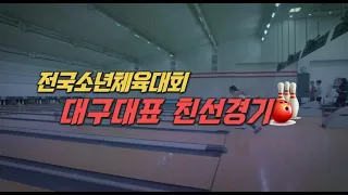 TBC볼링2023 5월 전국소년체육대회 대구대표 선발 친선 A 녹화0511 방송0521