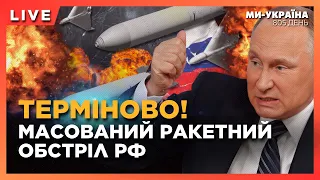 ⚡ ЗНОВУ БИЛИ ПО ЕНЕРГЕТИЦІ! Наслідки ракетного обстрілу РФ. Куди ЛЕТІЛИ ракети? ОСТАННІ НОВИНИ