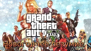 Новогоднее безумие в GTA 5 Online