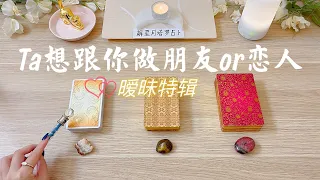 👩‍❤️‍👨他希望与你做朋友还是恋人～【暧昧特辑】👩‍❤️‍👩对你的感觉👨‍❤️‍👨当下对你们关系的定义🪢塔罗占卜