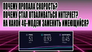 Почему просела скорость в 4G?