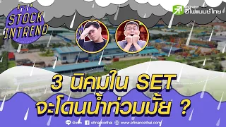 3 นิคมใน SET จะโดนน้ำท่วมมั้ย ? - Stock in Trend  หุ้นเด่น หุ้นมีประเด็น 01/10/64