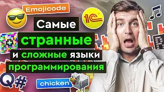 Самые странные и сложные языки программирования 🫠