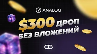 АИРДРОП БЕЗ ВЛОЖЕНИЙ | Тестнет который раздаст 300$!