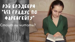 Стоит ли читать "451 градус по Фаренгейту" Рэя Брэдбери? Сюжет и анализ.