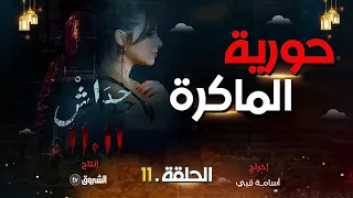 حداش حداش | الحلقة11 | حورية سيّدة المكر|  hdach hdach | episode 11 | 11.11|