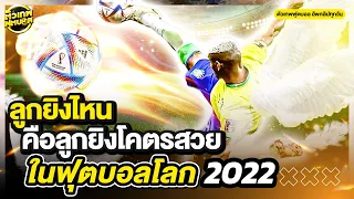 สายประกวด รวมลูกยิงโครสวยในบอลโลก 2022  | ตัวเทพฟุตบอล