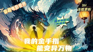 🔥 《我的金手指能變异萬物》 💥 第1-100話：僵屍道長、哈利波特、魔胎、西遊記… 穿越各個電影世界！覺醒金手指异能，充能完畢即可點化萬物，變異成神器至寶！！