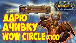 БЕСПЛАТНОЕ ДОСТИЖЕНИЕ для  WOWCIRCLE x100 3.3.5