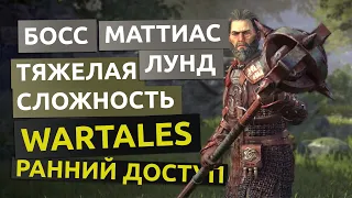 Убийство босса Маттиас Лунд на тяжелой сложности - WarTales гайд