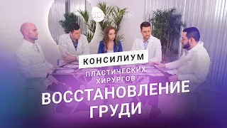 Реконструктивная операция по восстановлению груди. Консилиум | АРТ-Клиник