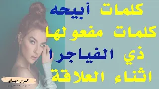 كلمات اثرها حلو  اثناء العلاقة ... قولها وانت مطمن يا مان ... ( 9 )