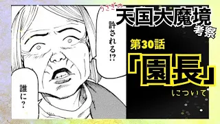 天国大魔境_第30話「園長」ゆる考察談義【最新話まで読んだ人向け】