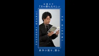 映画『#月の満ち欠け』【原作小説を、読む Vol.1】 #大泉洋