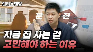 지금 집 사는 걸 고민해야 하는 이유 (분전아카데미 김건우 대표)