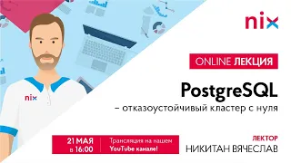 PostgreSQL – Отказоустойчивый кластер с нуля -  Вячеслав Никитан