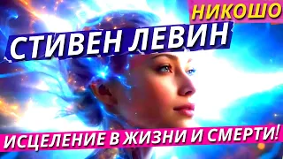 Левин Стивен: Исцеление В Жизни и Смерти 2! / Полная Аудиокнига Никошо